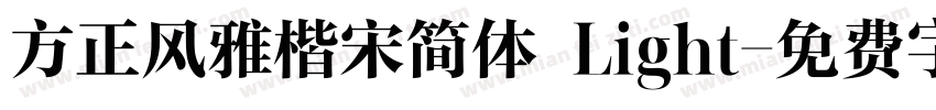 方正风雅楷宋简体 Light字体转换